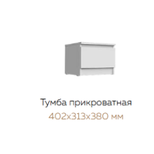 Тумба прикроватная арт.24.191.13 фасад ЛДСП белый глянец/каркас ЛДСП белый, доп.цвет: фасад ЛДСП белый глянец/каркас ЛДСП сонома 402х308хh313мм