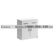 Комод арт.24.30.3 ЛДСП белый 800х430хh816мм