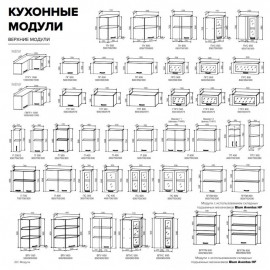 Модульный кух.гарнитур арт 22 (схемы шкафов и столов для подбора кухни по индивидуальным  размерам)