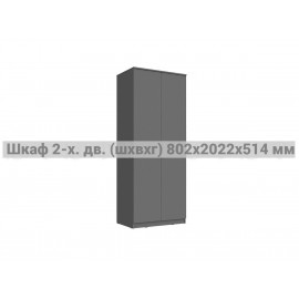 Шкаф 2-х. дв. арт.24.191.21 фасад ЛДСП графит/каркас ЛДСП графит 802х514хh2022мм (штанга)